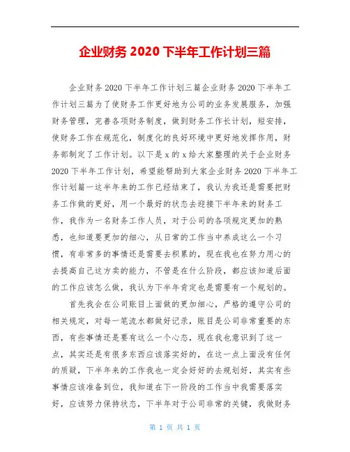 企业财务2020下半年工作计划三篇