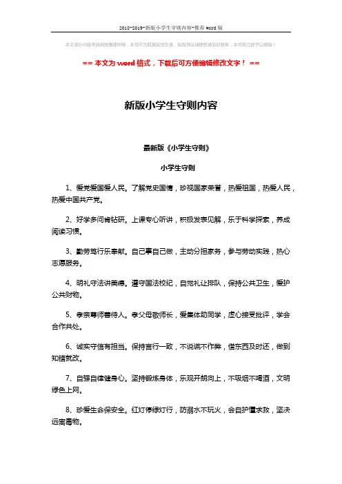 2018-2019-新版小学生守则内容-推荐word版 (3页)