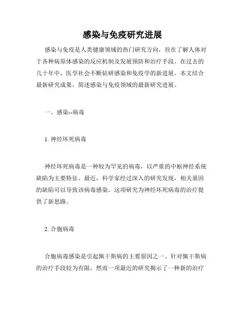 感染与免疫研究进展