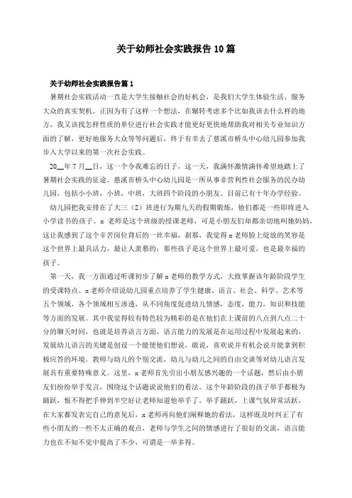 关于幼师社会实践报告10篇