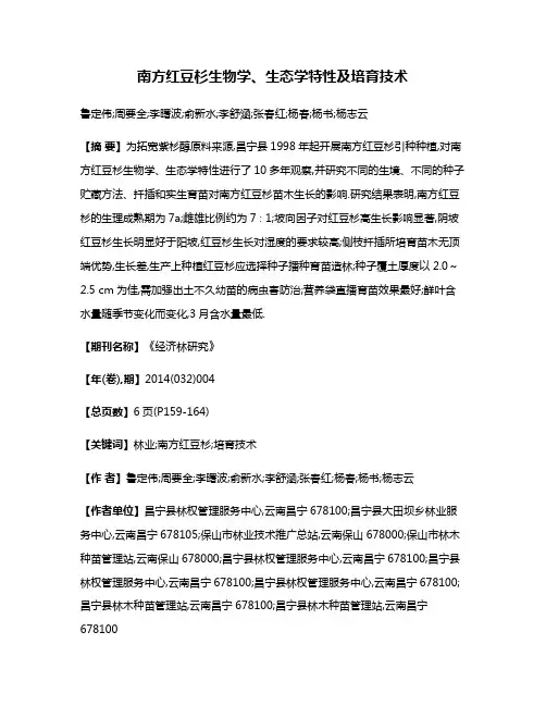 南方红豆杉生物学、生态学特性及培育技术