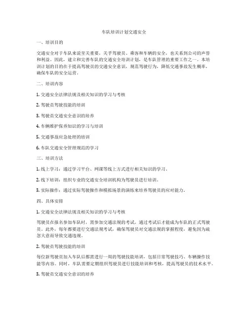 车队培训计划交通安全