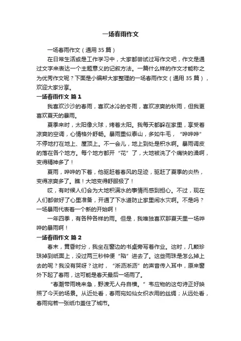 一场春雨作文（通用35篇）