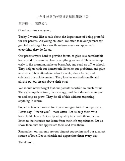 小学生感恩的英语演讲稿附翻译三篇