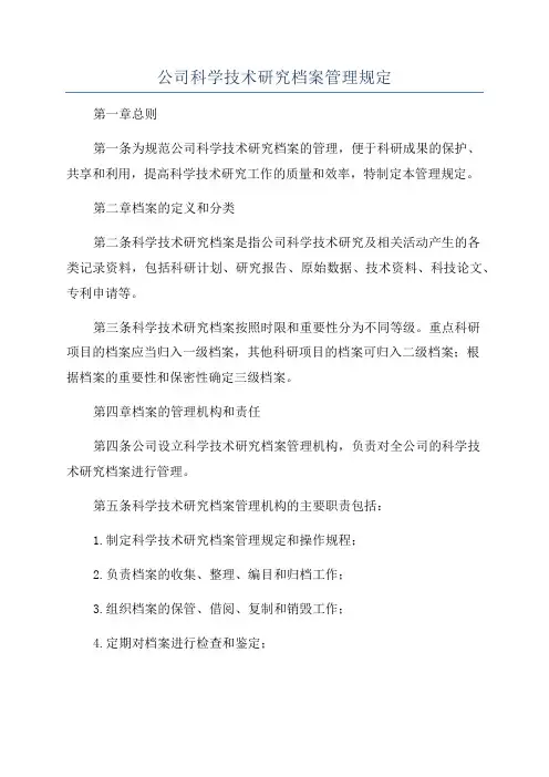 公司科学技术研究档案管理规定