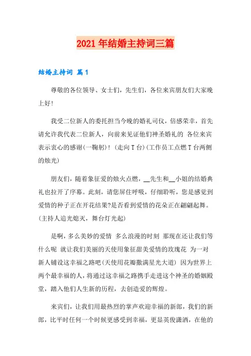 (可编辑)2021年结婚主持词三篇