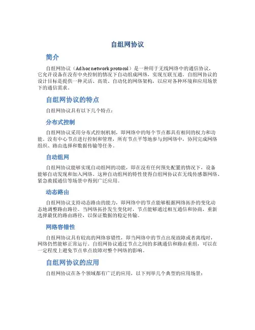 自组网协议