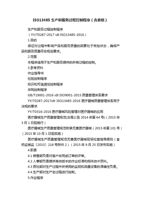 ISO13485生产和服务过程控制程序（含表格）