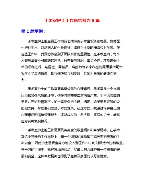 手术室护士工作总结报告5篇