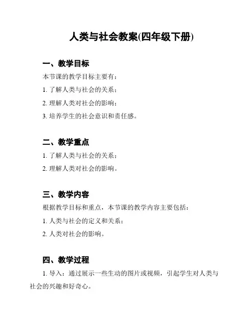 人类与社会教案(四年级下册)