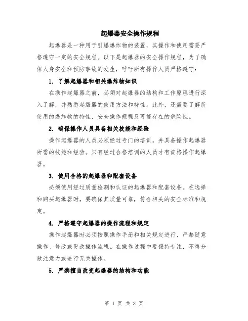 起爆器安全操作规程