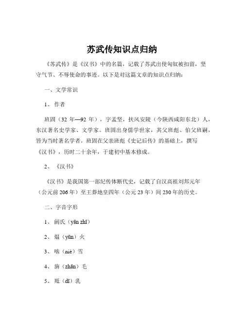 苏武传知识点归纳