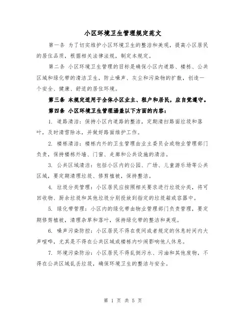 小区环境卫生管理规定范文（三篇）