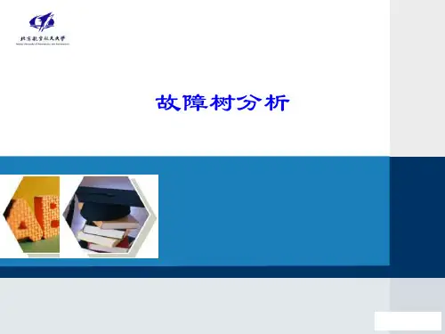 可靠性技术应用 -- 故障树分析方法讲义-- PPT