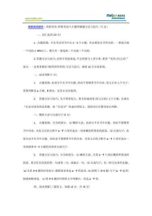 美联英语：职称英语六大题型解题方法与技巧(汇总)