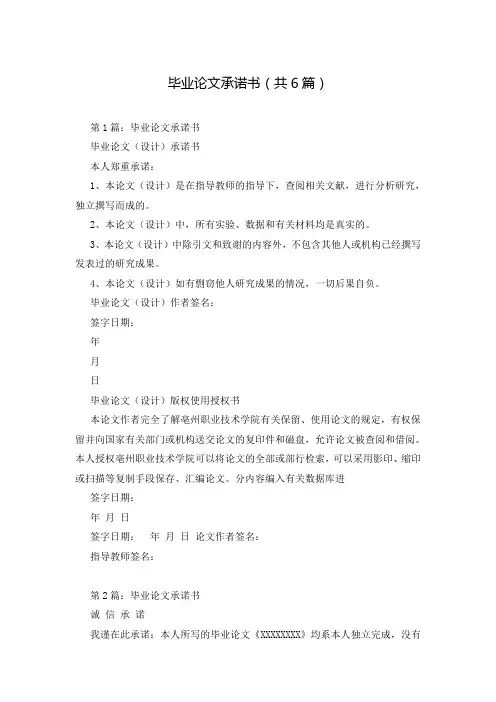 毕业论文承诺书(共6篇)