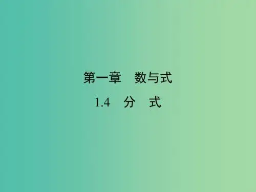中考数学 第1部分 教材同步复习 第一章 数与式 1.4 分式课件