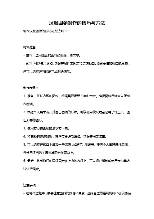 汉服圆领制作的技巧与方法