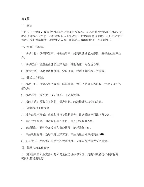 企业维修技改工作总结范文(3篇)