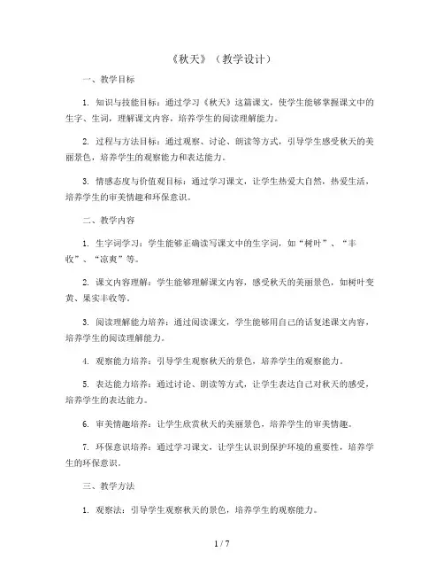 1《秋天》(教学设计)部编版语文一年级上册