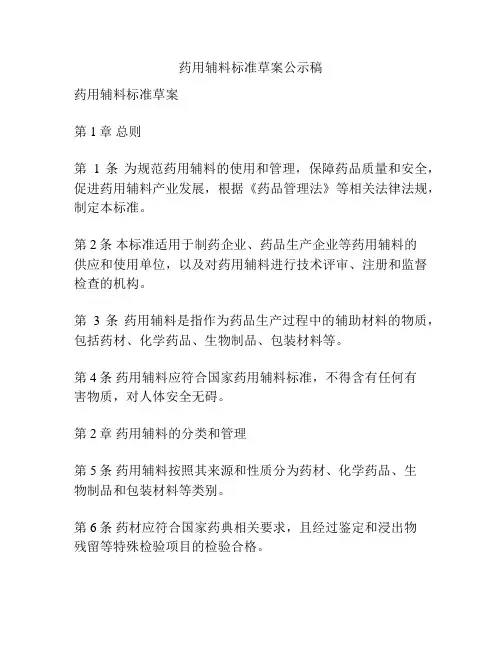 药用辅料标准草案公示稿