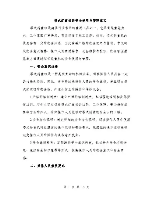 塔式起重机的安全使用与管理范文(三篇)