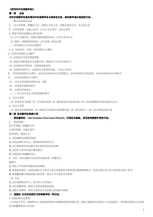 对外汉语实用教学法