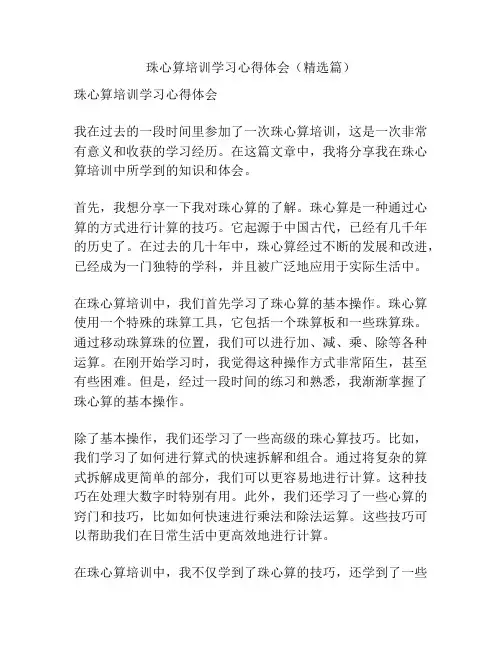 珠心算培训学习心得体会(精选篇)