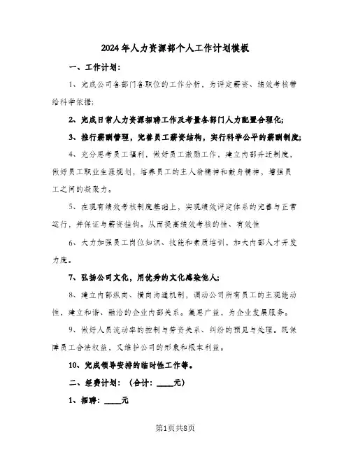 2024年人力资源部个人工作计划模板（四篇）