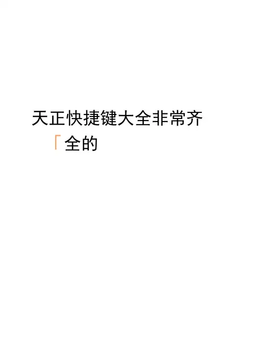 天正快捷键大全非常齐全的