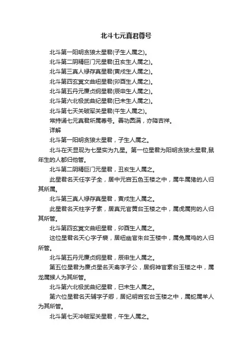 北斗七元真君尊号