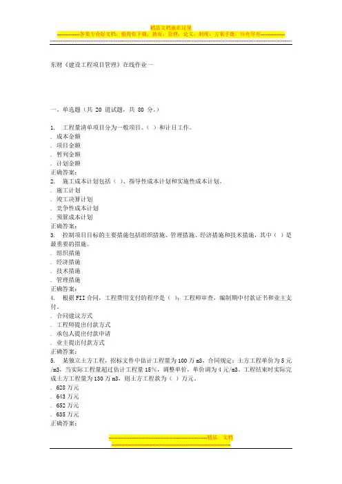 16春东财《建设工程项目管理》在线作业一