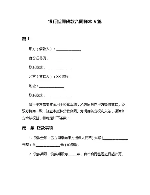 银行抵押贷款合同样本5篇
