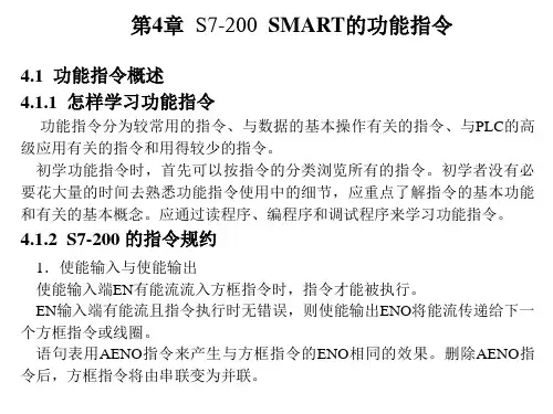 第4章  S7-200  SMART的功能指令