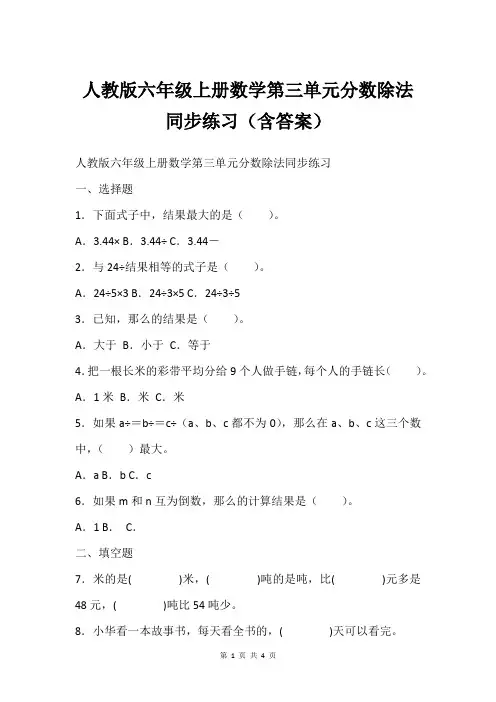人教版六年级上册数学第三单元分数除法同步练习(含答案)