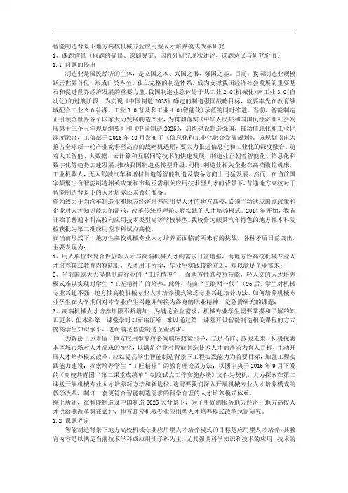 课题申报模板：3604-智能制造背景下地方高校机械专业应用型人才培养模式改革研究  