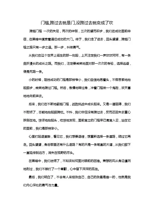 门槛,跨过去就是门,没跨过去就变成了坎作文