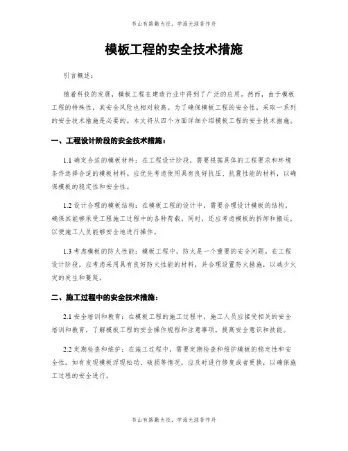 模板工程的安全技术措施