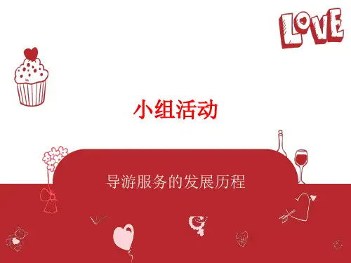导游服务的发展历程(教学课件)