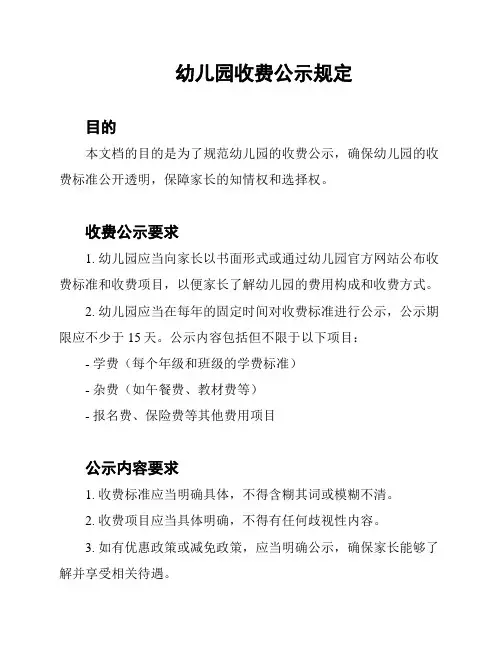 幼儿园收费公示规定
