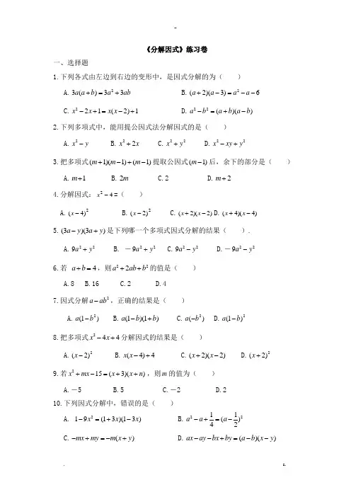 北师大版八年级数学下册因式分解练习(含答案)