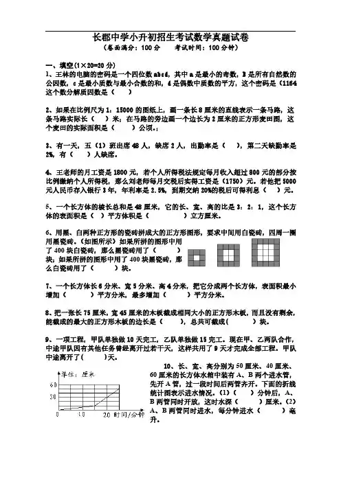 湖南长沙长郡中学小升初数学试卷(含答案)