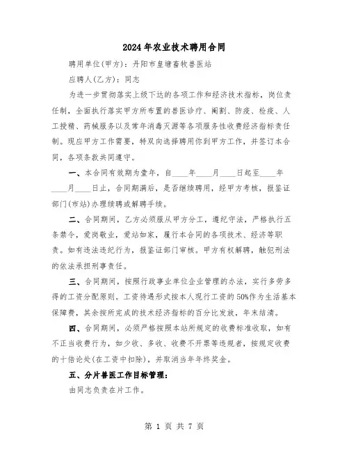 2024年农业技术聘用合同（二篇）