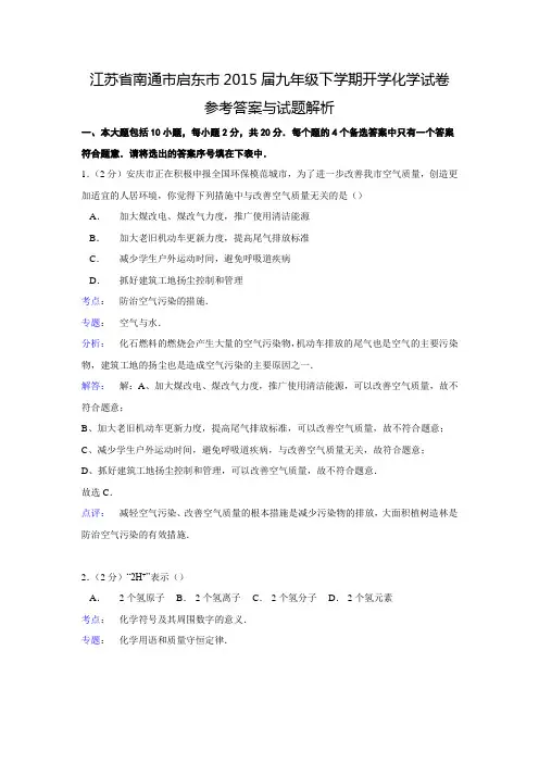【解析版】江苏省南通市启东市2015届九年级下学期开学化学试卷