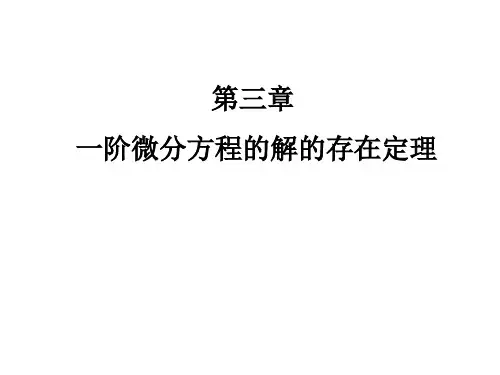 3.1  解的存在唯一性定理与逐步逼近法