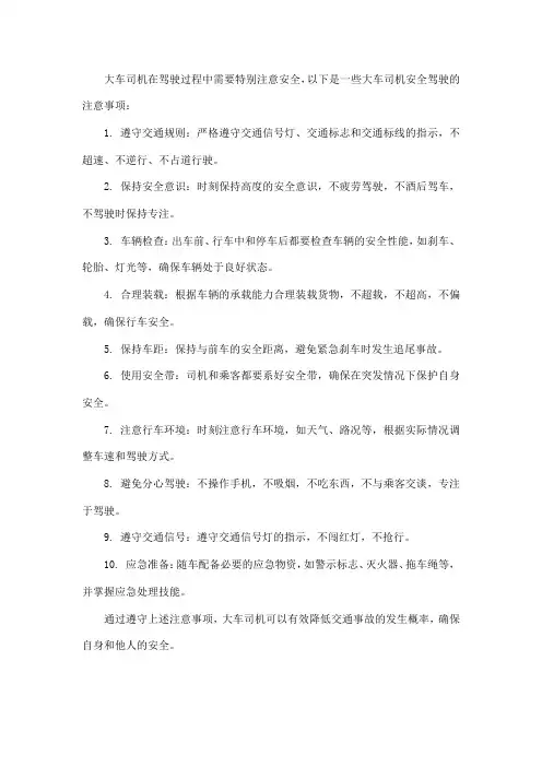 大车司机安全驾驶注意事项
