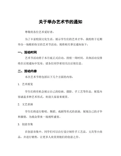 关于举办艺术节的通知
