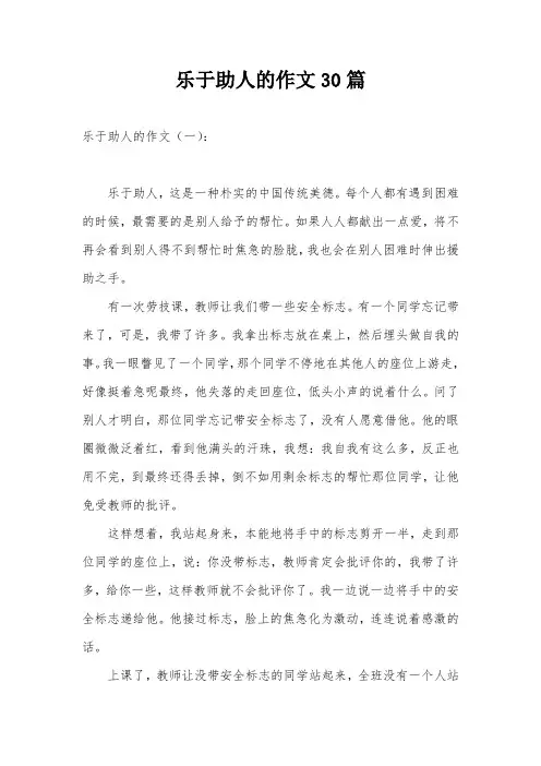 乐于助人的作文30篇