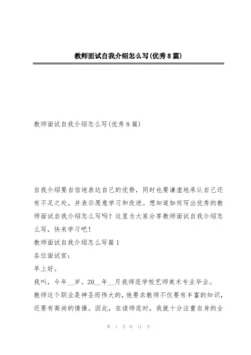教师面试自我介绍怎么写(优秀8篇)