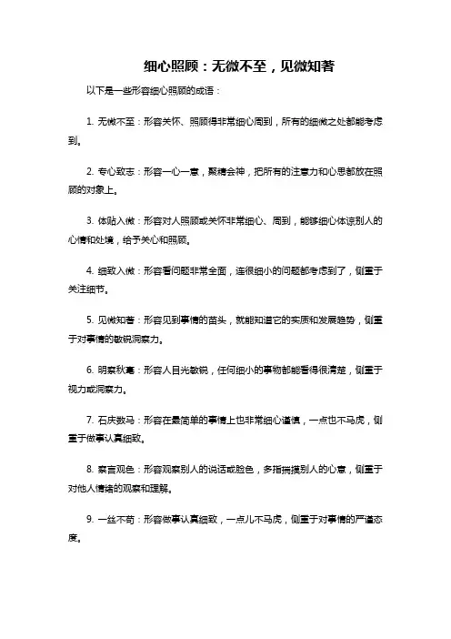 形容细心照顾的成语